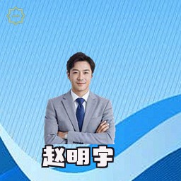 赵明宇
