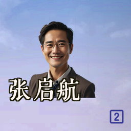 张启航