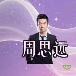 周思远